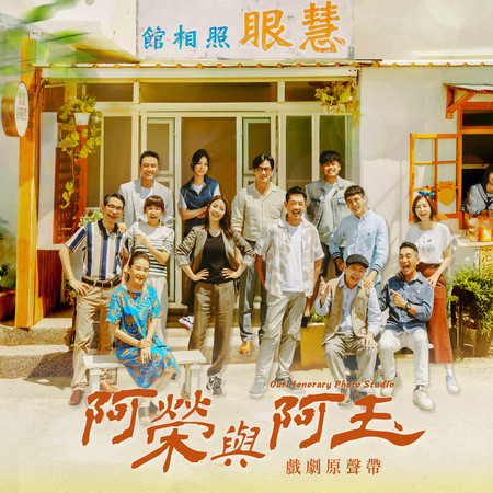 《阿榮與阿玉》戲劇原聲帶