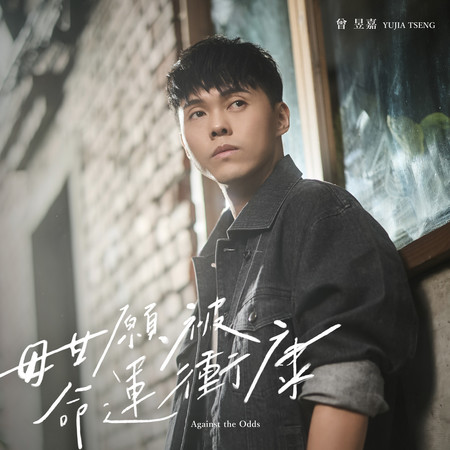 毋甘願被命運衝康