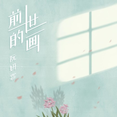 前世的畫
