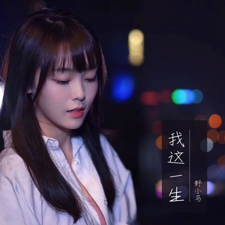 我這一生