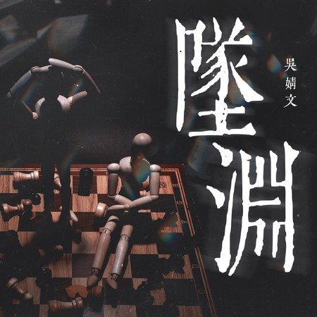 墜淵