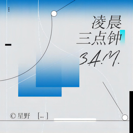 凌晨三點鍾