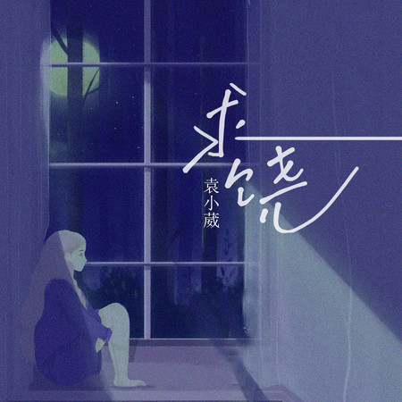求饒