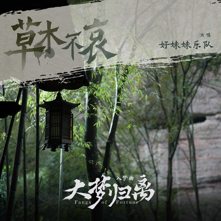 《草木不哀》（《大夢歸離》影視劇入夢曲）