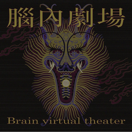 腦內劇場 Brain Virtual Theater