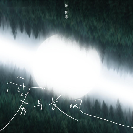 霧與長風