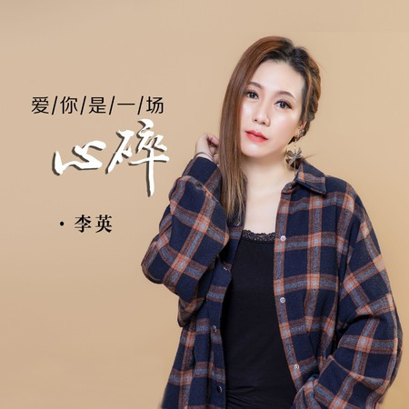 愛你是一場心碎