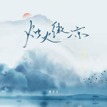燭火微涼