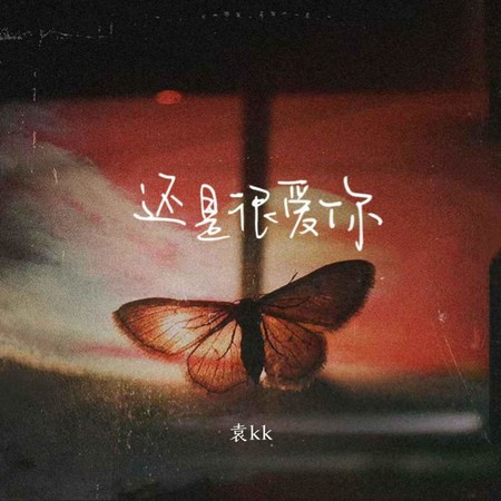 還是很愛你