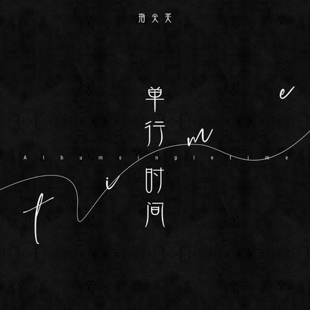 單行時間