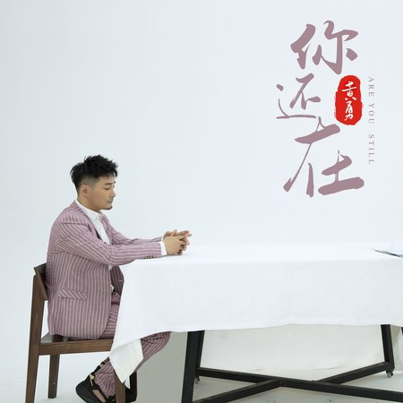 你還在(伴奏)