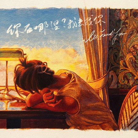 你在哪裡?我去找你