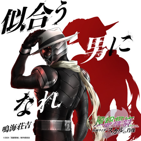 成為合適的男人 (劇場版『風都偵探 假面騎士顱骨的肖像』主題曲)