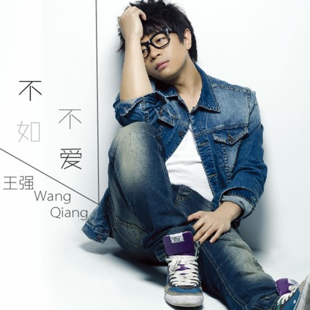 不如不愛