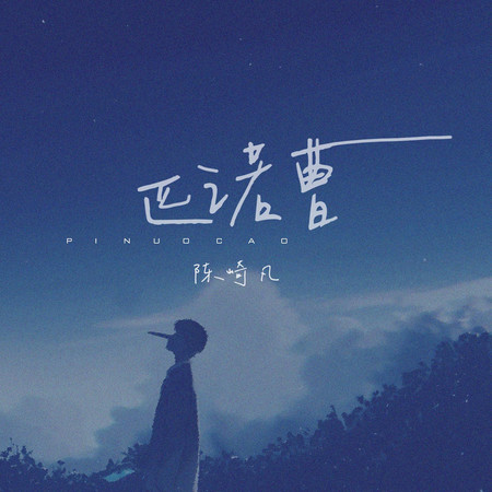 匹諾曹(伴奏)