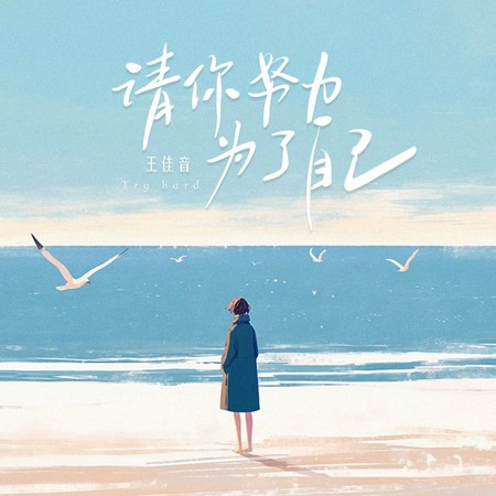请你努力，为了自己