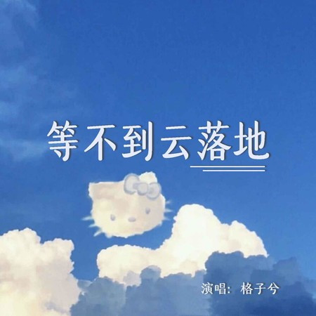 等不到雲落地