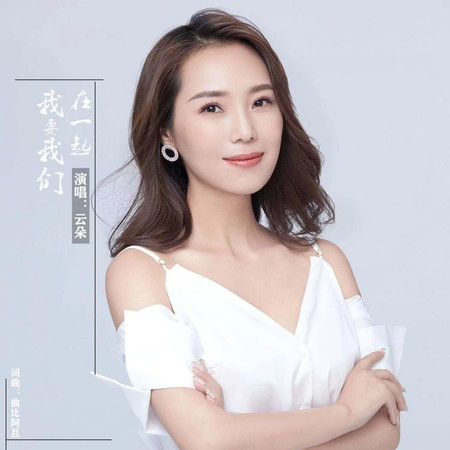 我要我們在一起(伴奏)
