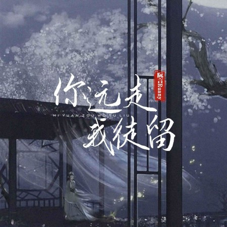 你遠走我徒留