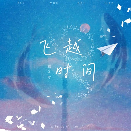 飛越時間