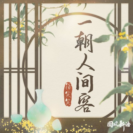 一朝人間客