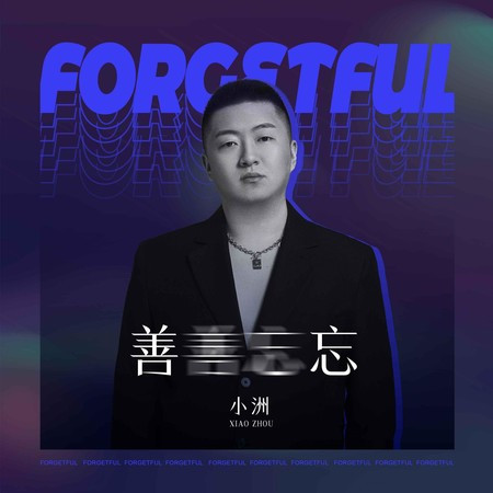 善忘