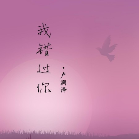 我錯過你