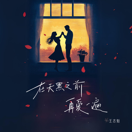 在天黑之前,再愛一遍