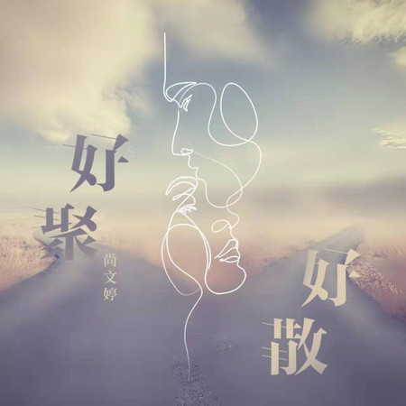 好聚好散(伴奏)