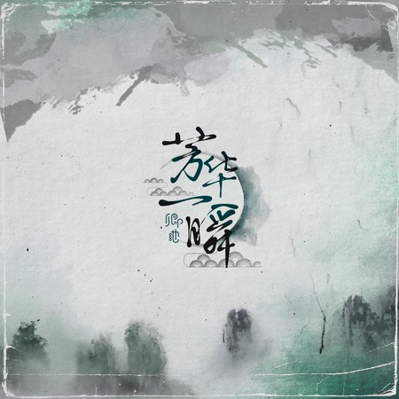 芳華一瞬