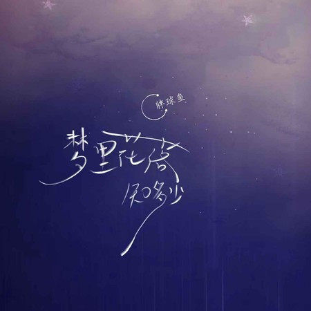 夢裡花落知多少