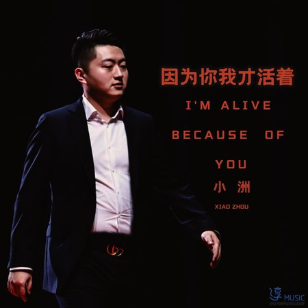 因為你我才活著