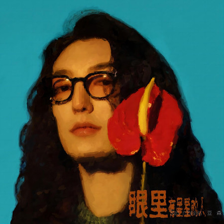 眼裡有星星的人