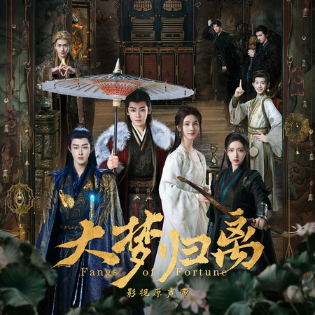 《大夢歸離》影視原聲帶