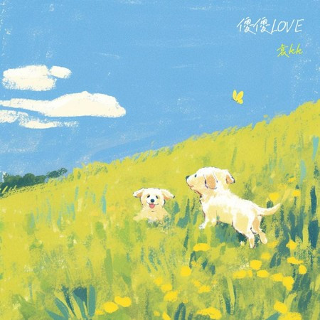傻傻Love