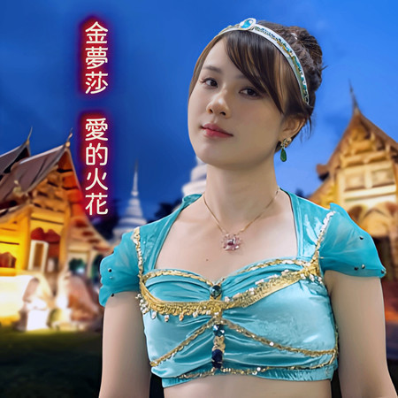 愛的火花