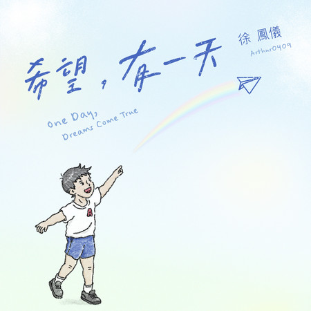 希望,有一天