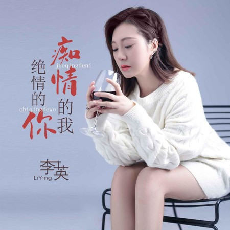 痴情的我絕情的你