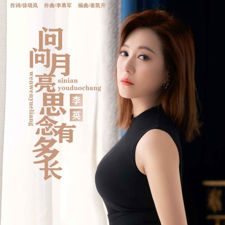 問問月亮思念有多長