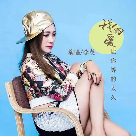 我的愛讓你等的太久