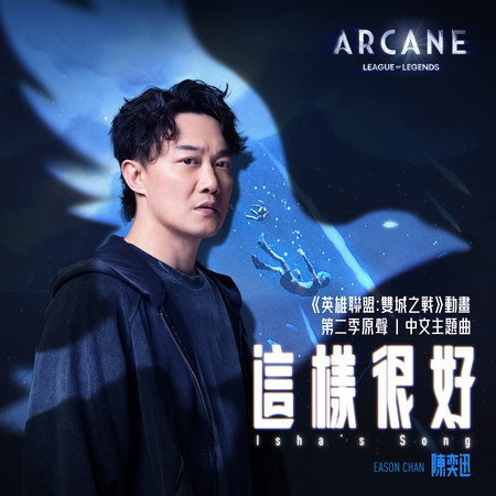 這樣很好 (《英雄聯盟:雙城之戰》動畫第二季原聲)