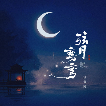 弦月彎彎