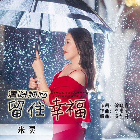 清除煩惱留住幸福