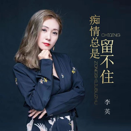 痴情總是留不住