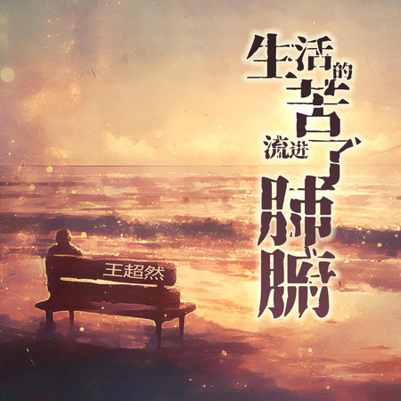 生活的苦流進了肺腑