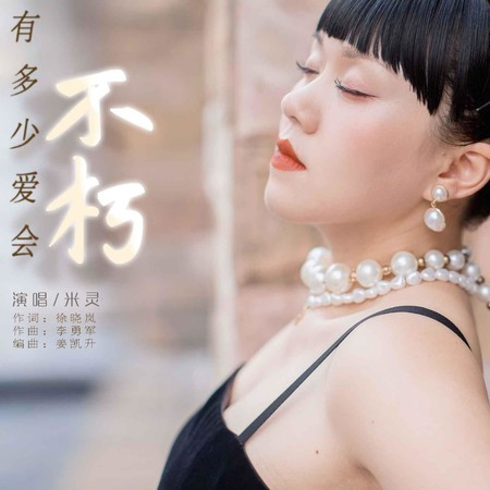 有多少愛會不朽