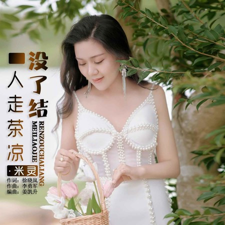 人走茶涼沒了結