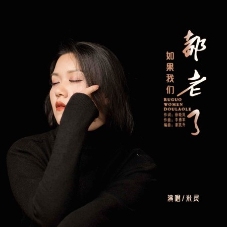 如果我們都老了