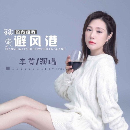 現實沒有給我避風港