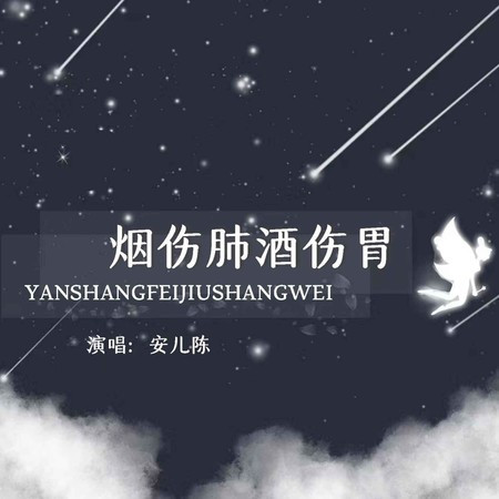 煙傷肺酒傷胃